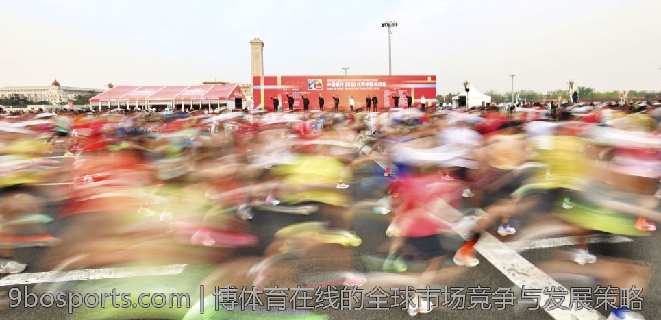 博体育在线的全球市场竞争与发展策略