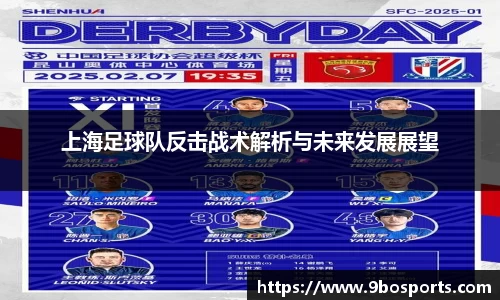 上海足球队反击战术解析与未来发展展望