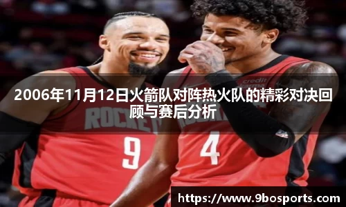 2006年11月12日火箭队对阵热火队的精彩对决回顾与赛后分析